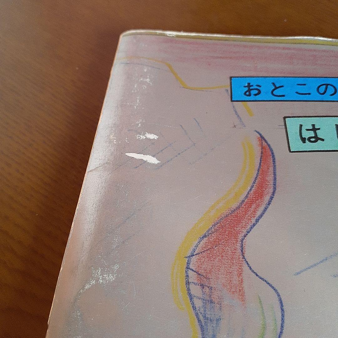 本　男の編み物 橋本治の手トリ足トリ