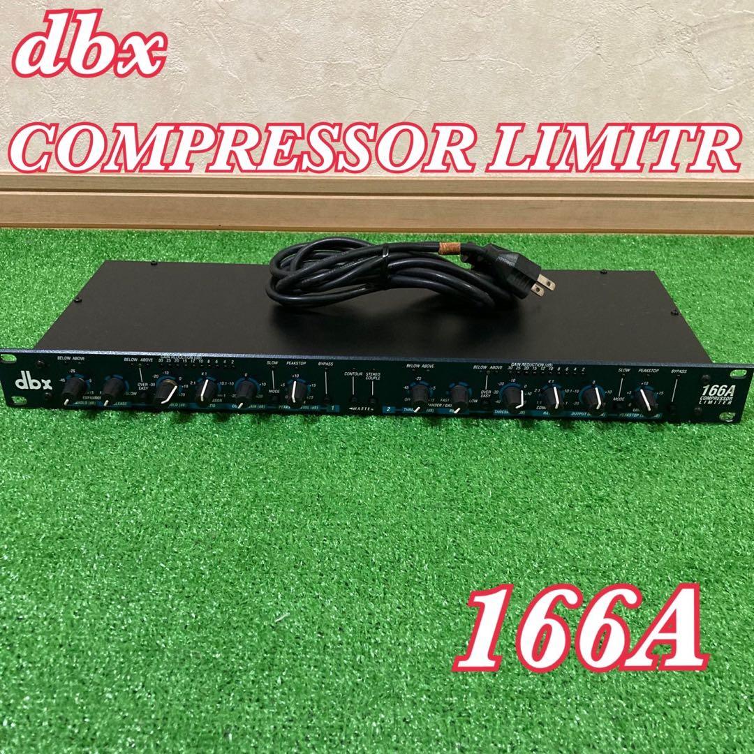 DTM・DAW dbx COMPRESSOR LIMITR 166A