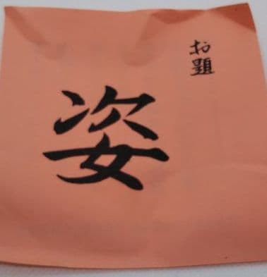 茶道具 茶碗 仁清写 色絵 舞姿 山岡昇 京焼 清水焼