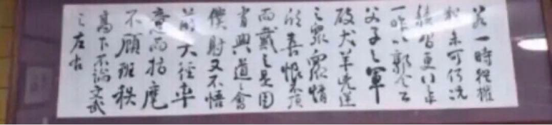 最終価格【希少！一点物！入手困難！】比田井天来 書作品 顔真卿の争座位稿