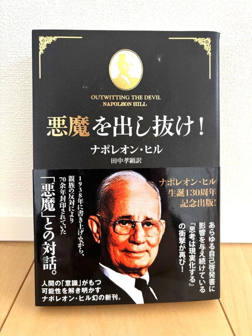 【帯付き】悪魔を出し抜け！ ナポレオン・ヒル