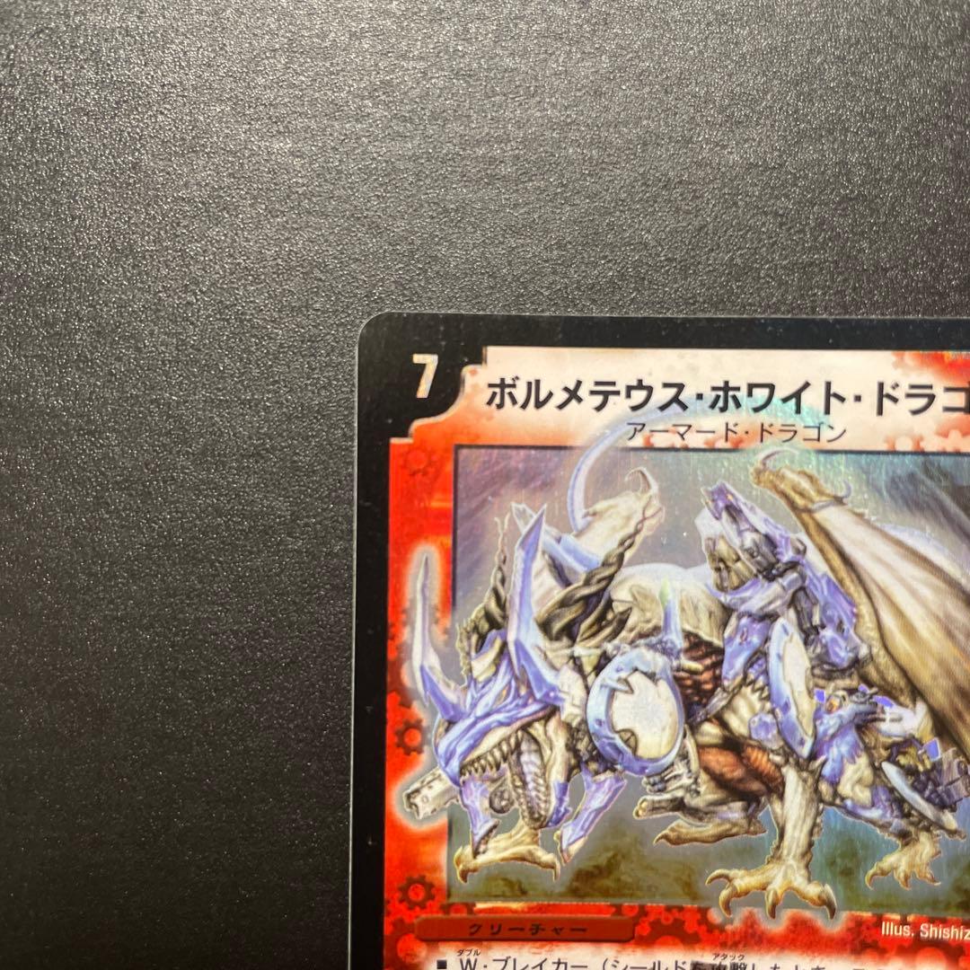 ボルメテウスホワイト・ドラゴン スーパーレア　初期 S8/S10