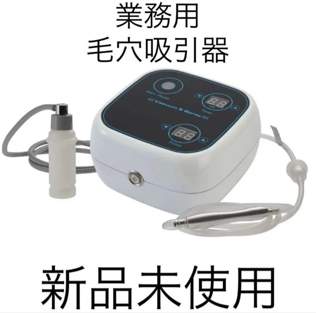 [新品未使用][業務用]毛穴吸引器 角栓除去 鼻の黒ズミ 吸引機 吸引＆スプレー