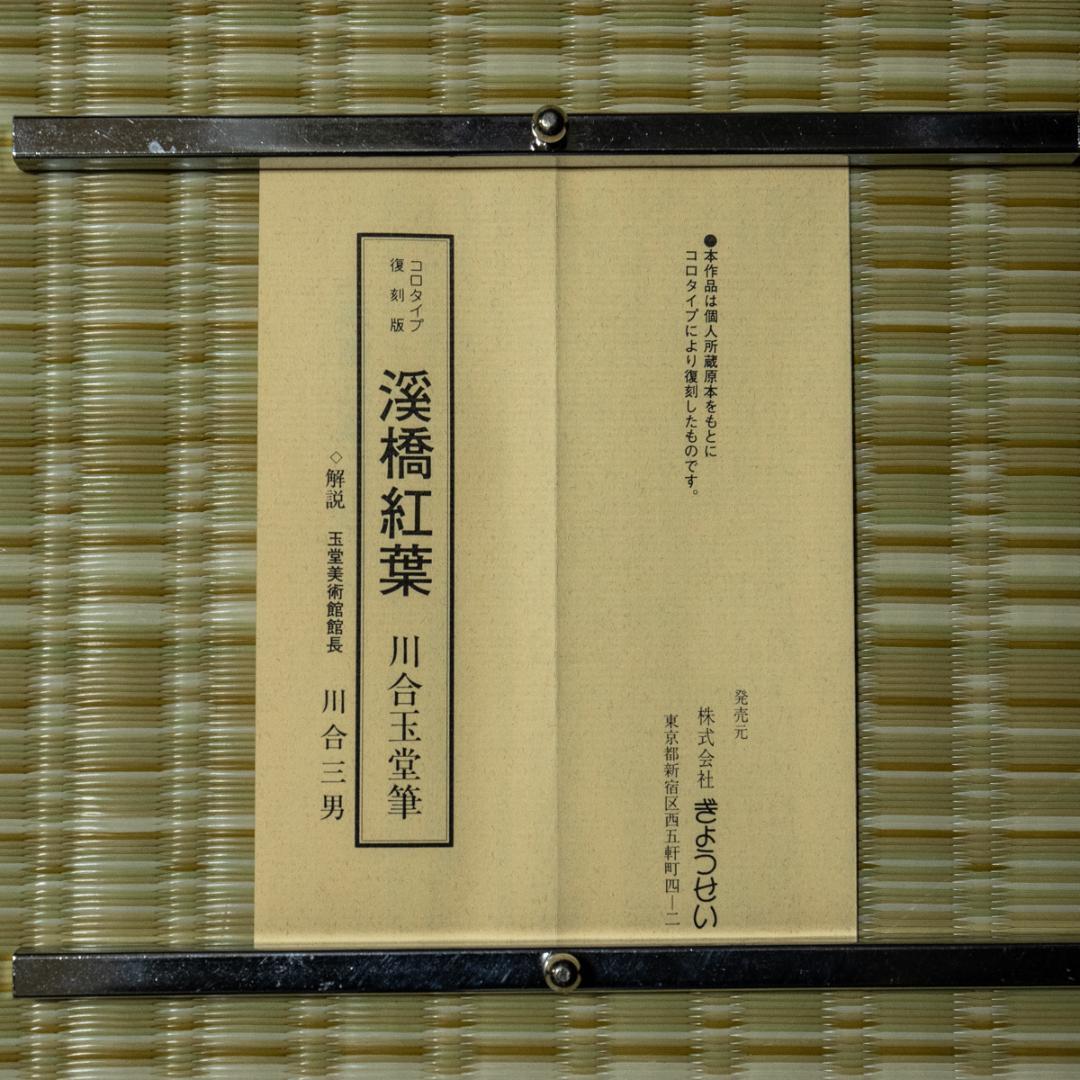 掛軸-1432　川合玉堂　渓橋紅葉　ぎょうせい　印刷工芸作品
