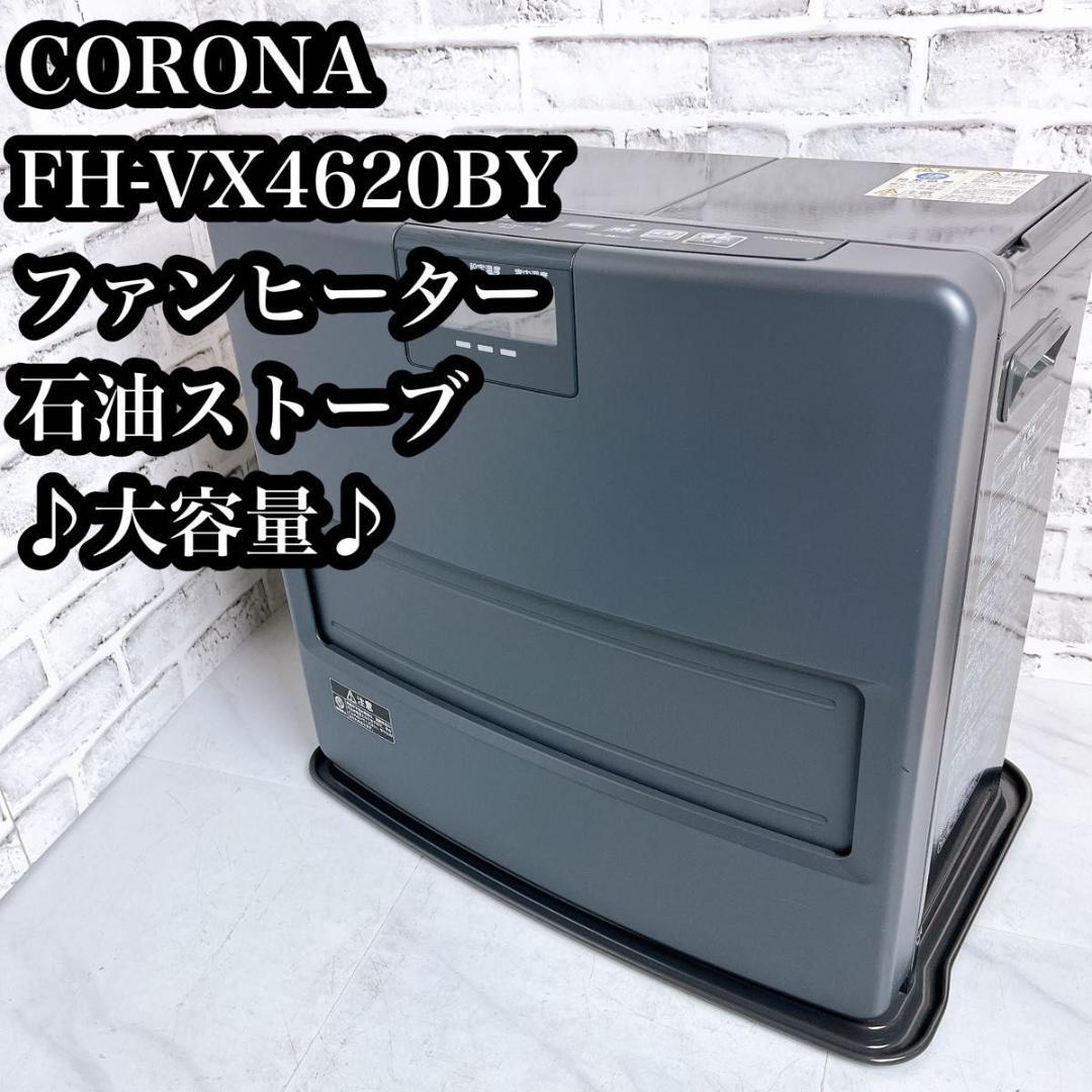 【大容量♪】CORONA 石油ファンヒーター　FH-VX4620BY 暖房器具