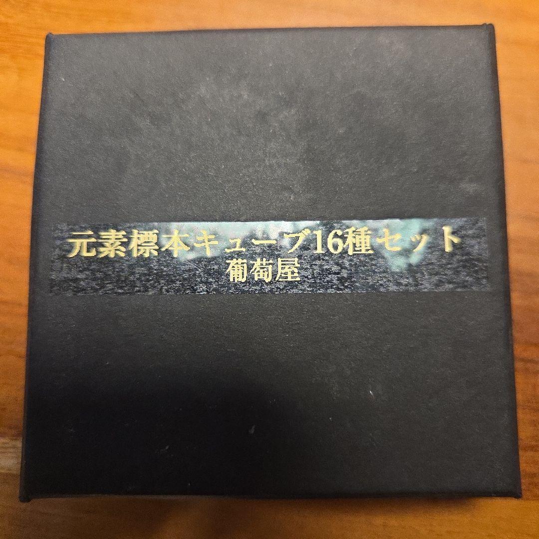 元素標本キューブ16種セット