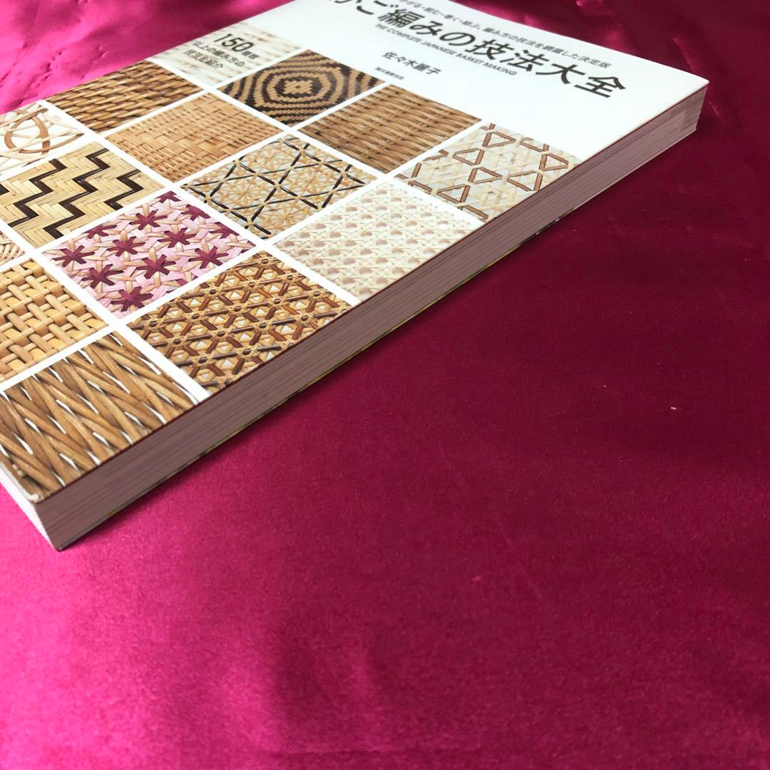【希少】かご編みの技法大全 = THE COMPLETE JAPANESE