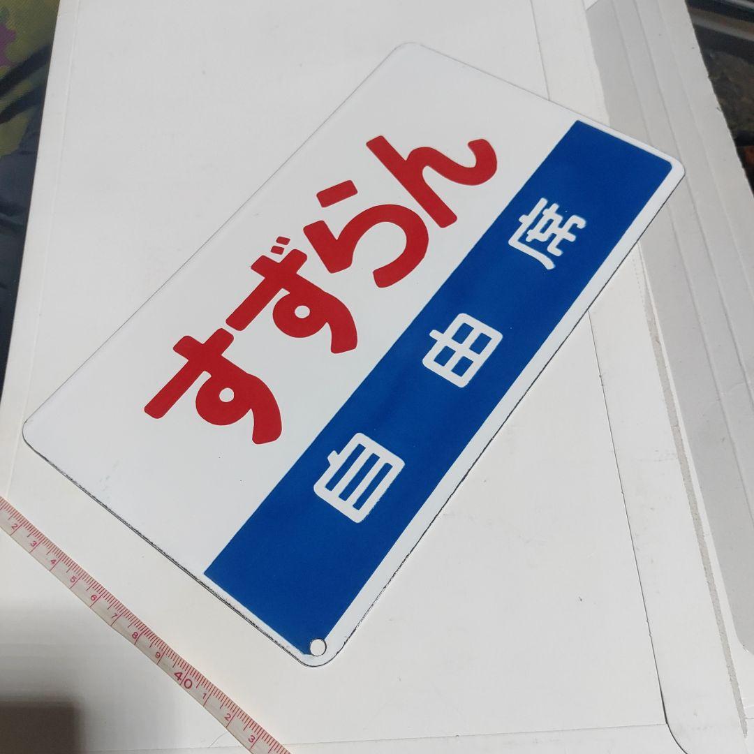 【鉄道サボ　愛称板】（表）すずらん　指定席（裏）すずらん　自由席