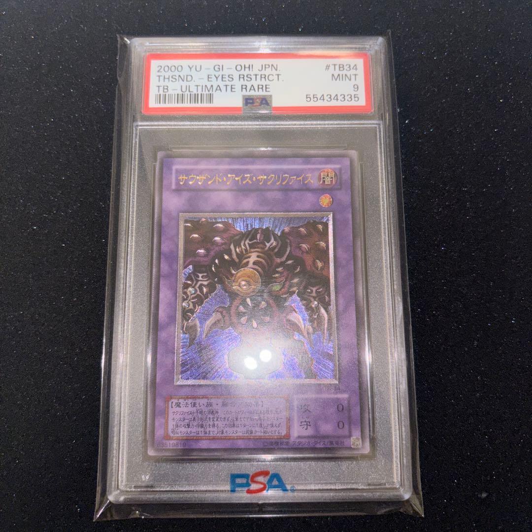 サウザンドアイズサクリファイス　レリーフ　psa9