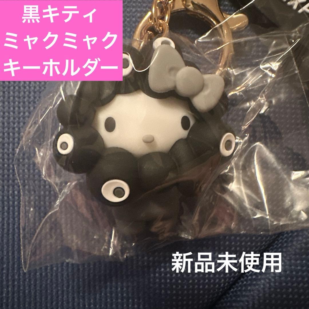 ［新品　未使用　期間限定出品］万博　ミャクミャク　黒キティ　コラボ　キーホルダー