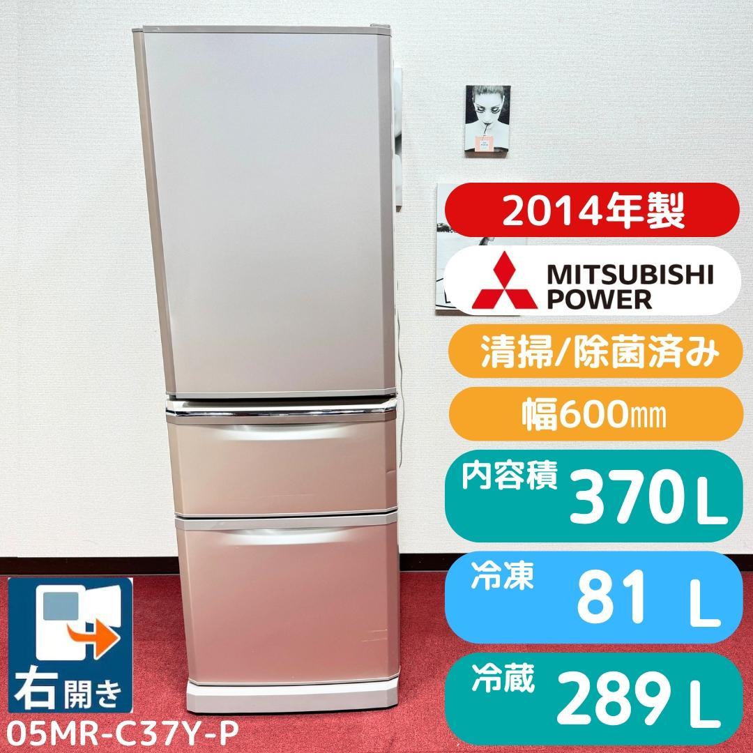 東京23区送料無料　美品三菱2014年製　3ドア370L　洗浄/除菌済み