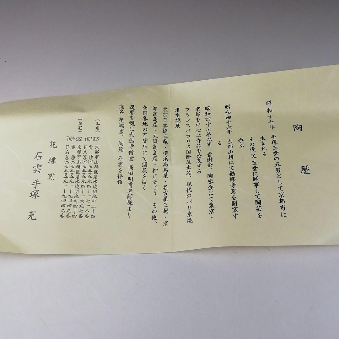 Ｔ２６３　茶碗　『松葉の絵』『花蝶窯　手塚充(石雲)』　共箱　抹茶碗　茶道具