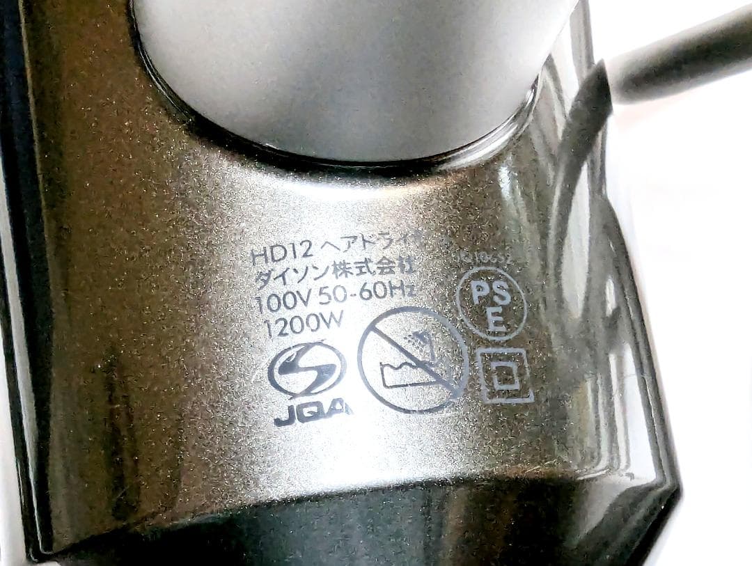 【整備済品】タフなダイソンドライヤーHD12 PRO　A1877