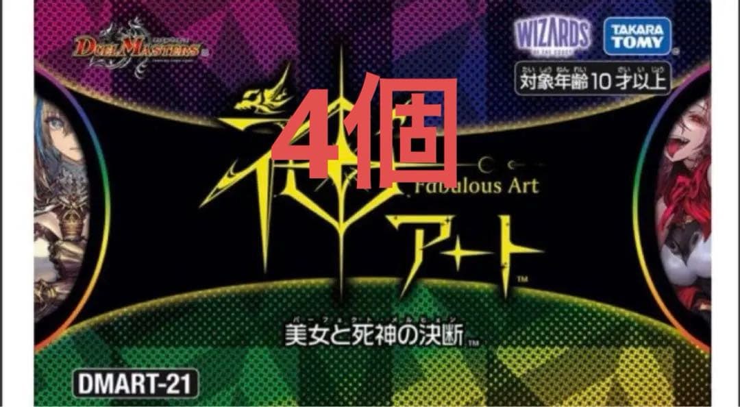 T*中様 美女と死神の決断　神アート 21　デュエマ　4box 新品未開封