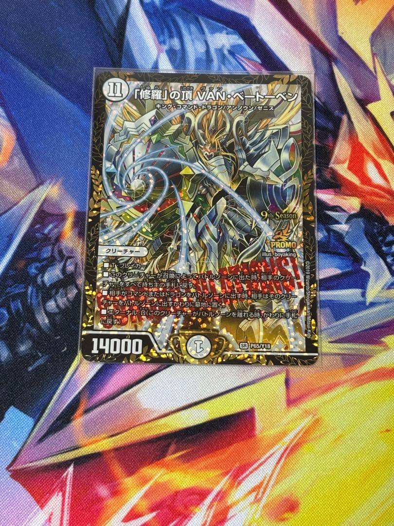 デュエルマスターズ 「修羅」の頂　VAN ベートーベン　プロモ