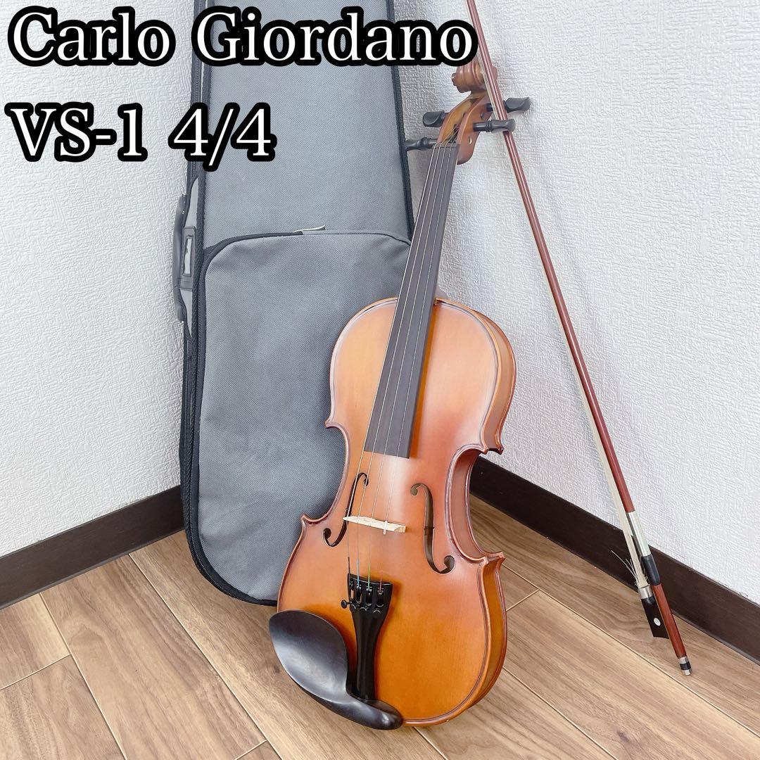 ヴァイオリン CarloGiordano VS-1 4/4 バイオリンセット