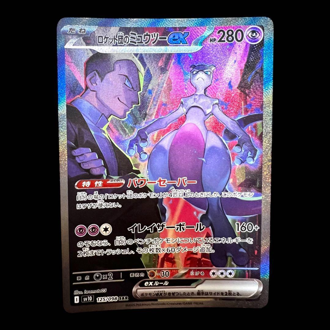 ポケモンカードゲーム【ロケット団のミュウツーex②】125/098 SAR