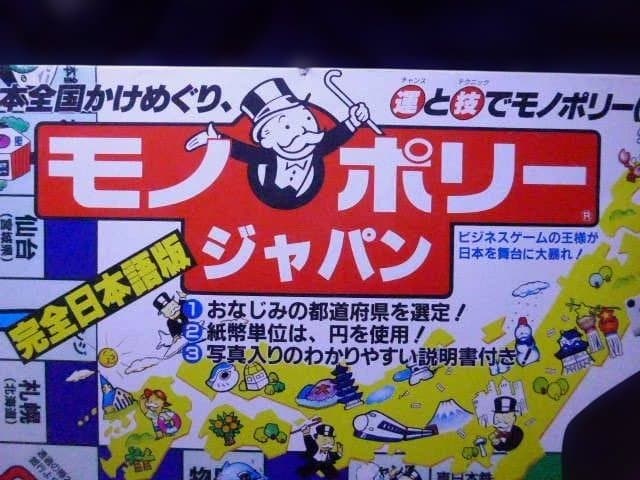 貴重な未使用のモノポリージャパン 完全日本語版　完品