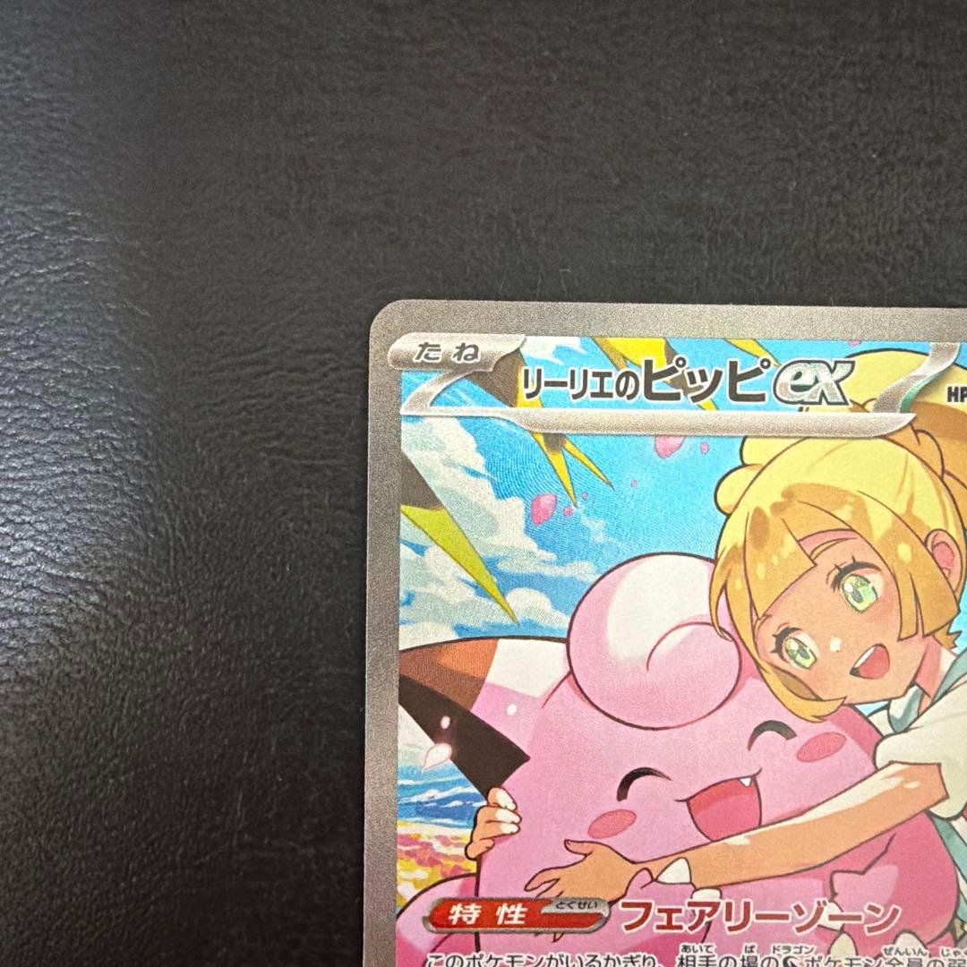 【47】 リーリエのピッピ ex SAR スタートデッキ100 765/742