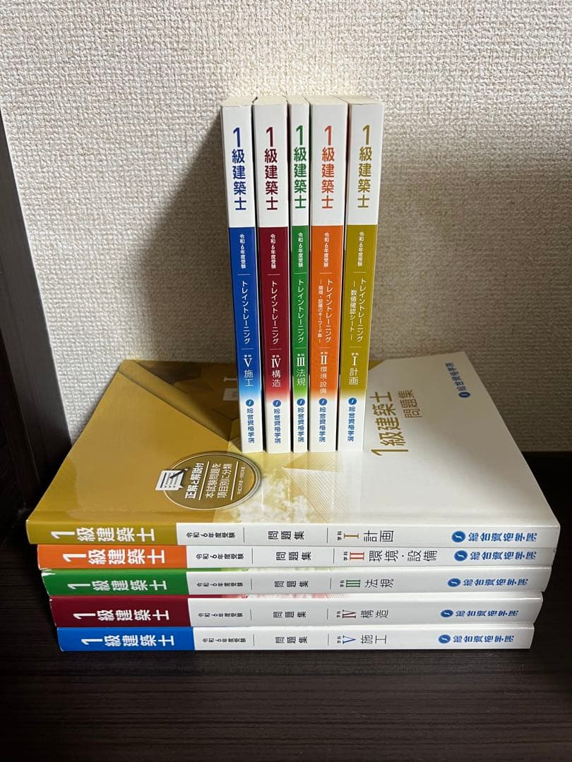総合資格学院 一級建築士 令和6年度 問題集全科目、トレトレ全科目セット