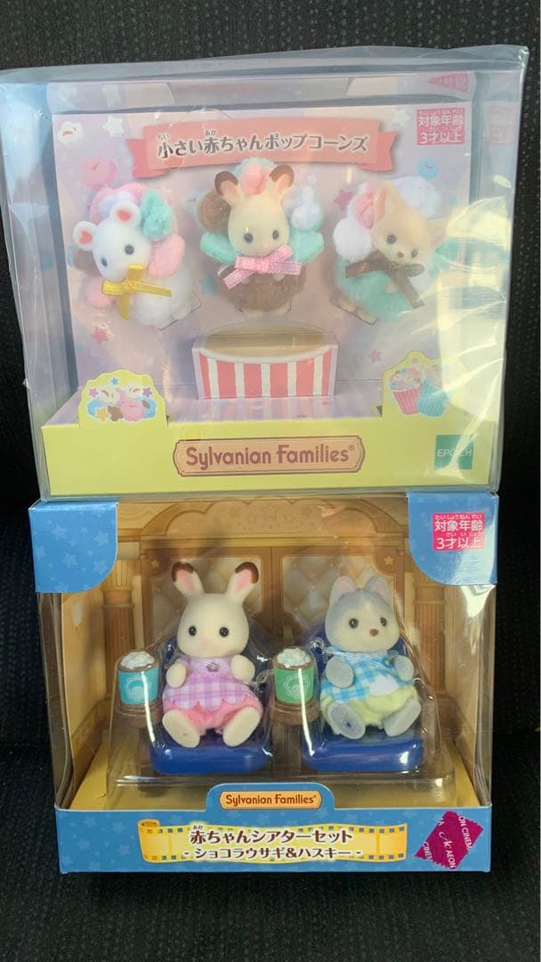 シルバニアファミリー　小さい赤ちゃんポップコーンズ　赤ちゃんシアターセット