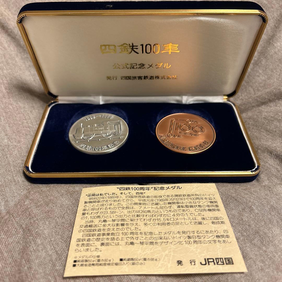 四鉄100年 公式記念メダル