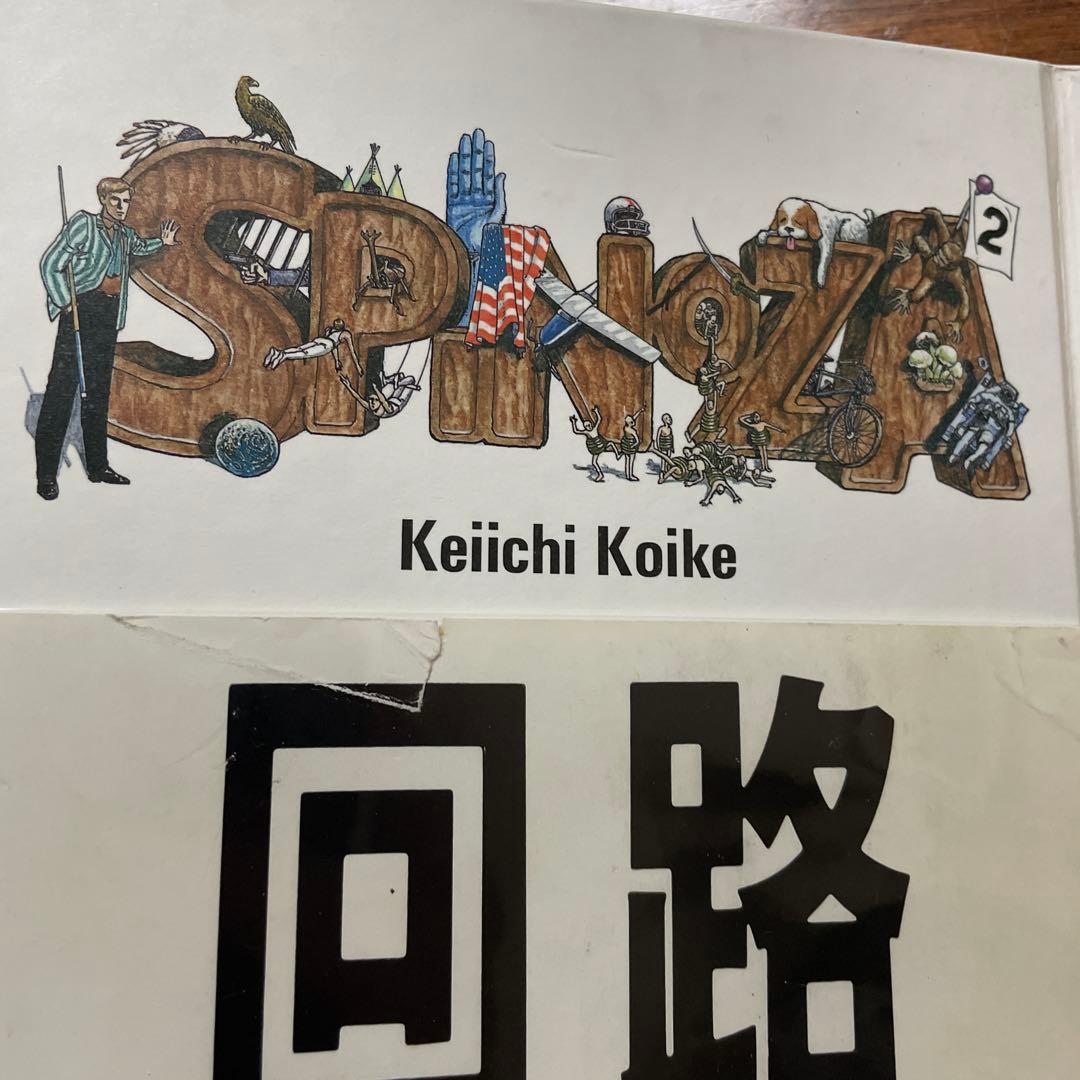 小池桂一　スピノザ　全2冊