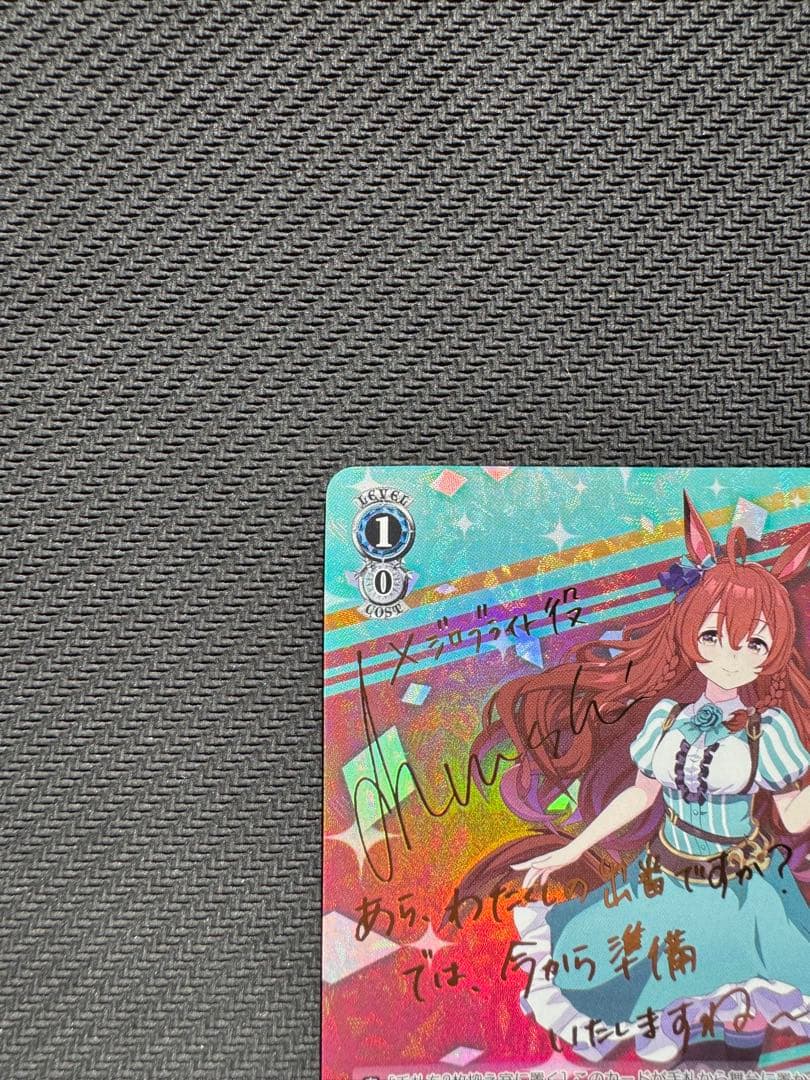 ウマ娘　ブリュニサージュ・ライン　メジロブライト　SP サイン