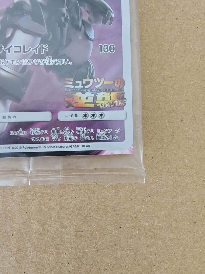 未開封 アーマードミュウツー ミュウツーの逆襲 ポケモンカード 365/SM-P