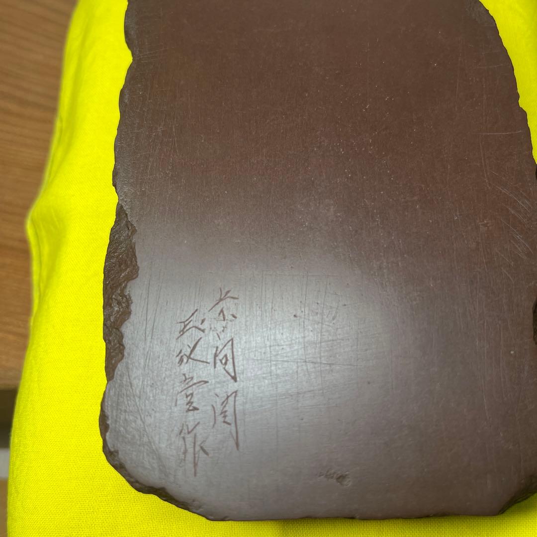 ⭕️赤間硯　木村玉池堂　木の葉研　木村華泉　共桐箱付き
