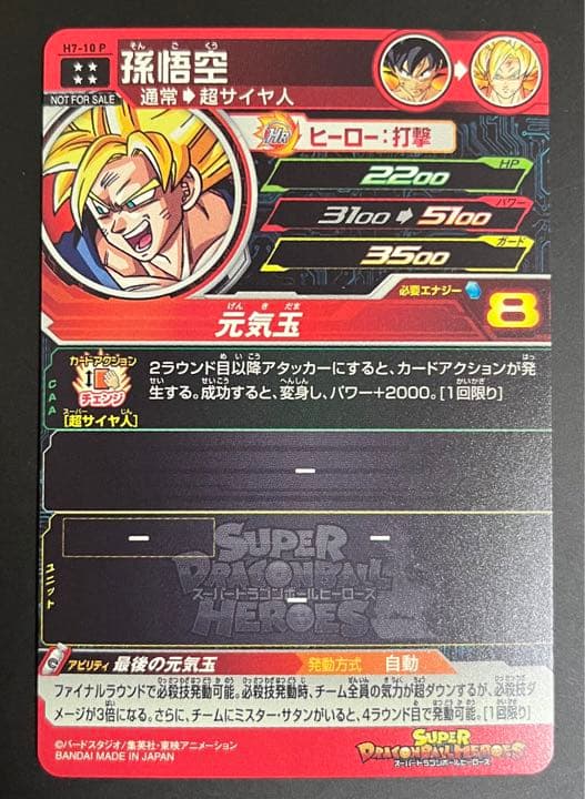 ドラゴンボールヒーローズメモリアルパック孫悟空