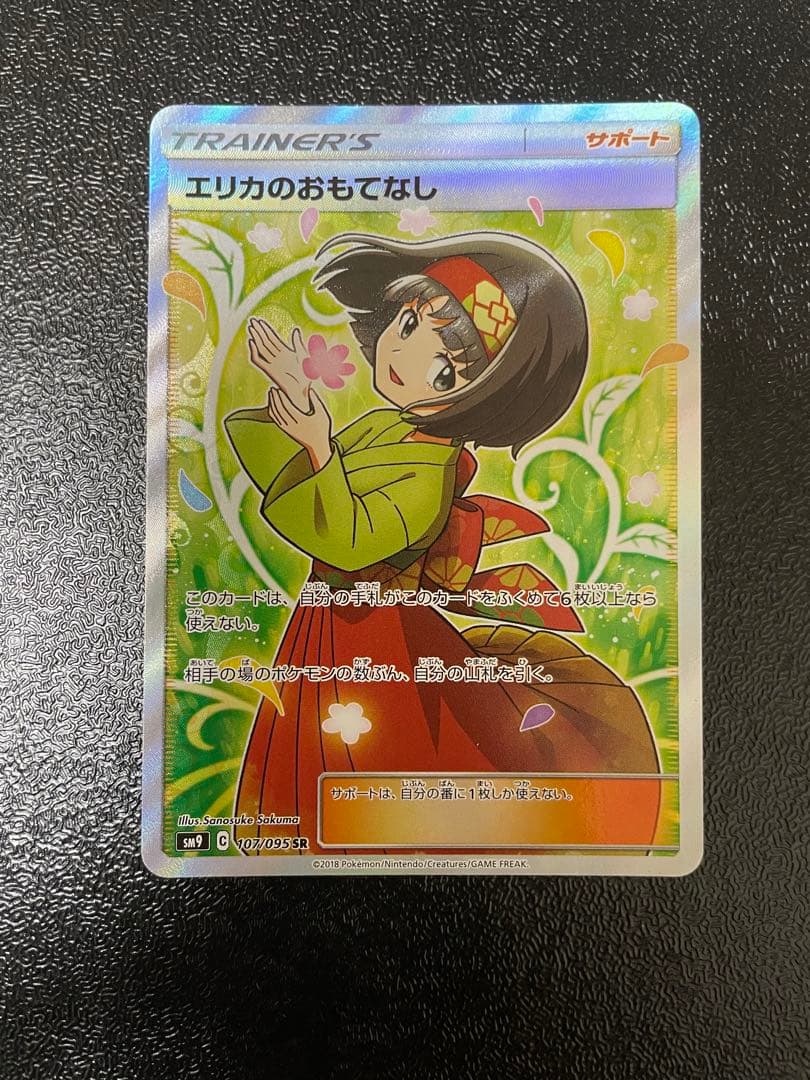 ポケモンカード　エリカのおもてなし　SR 高騰中