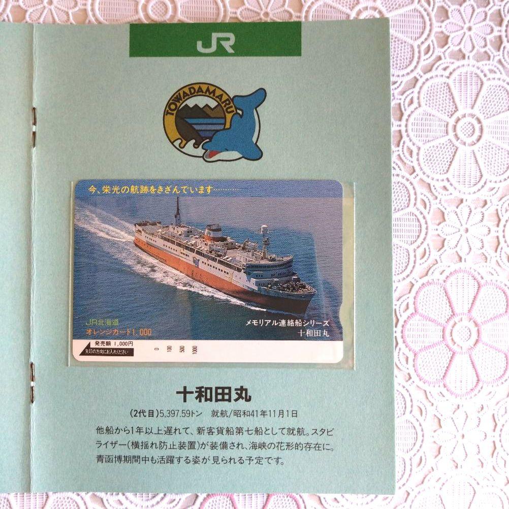 オレンジカード　青函連絡船　メモリアル　未使用　1000円✕8枚　JR北海道