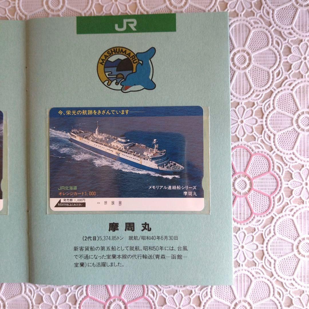 オレンジカード　青函連絡船　メモリアル　未使用　1000円✕8枚　JR北海道