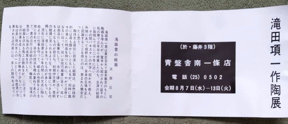 滝田項一 白磁鉢 箱付 滝田項一作陶展
