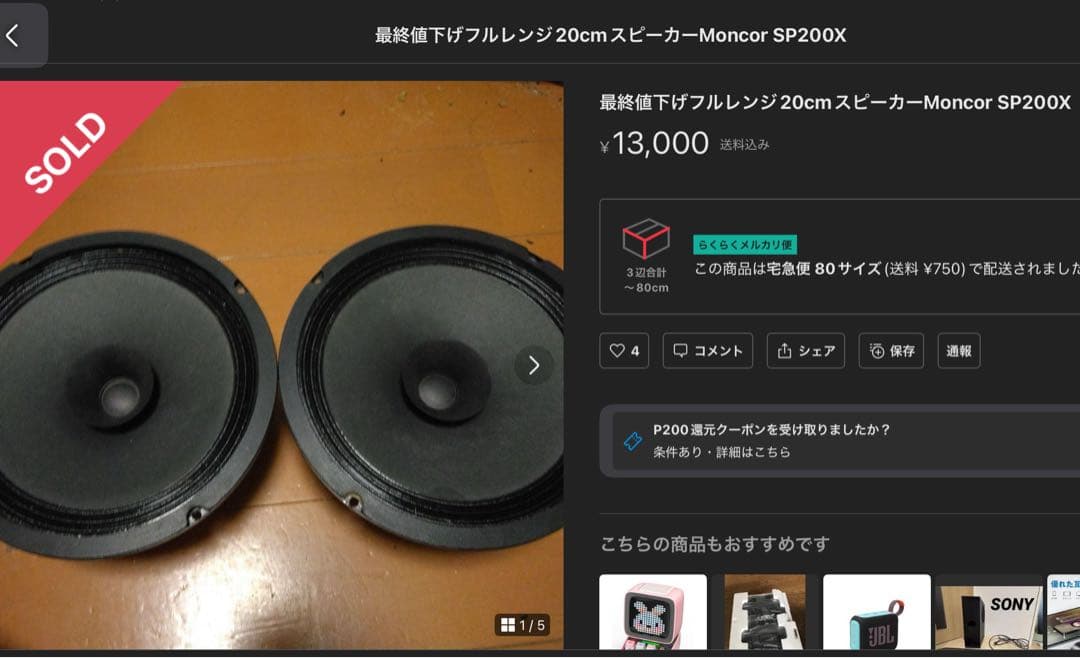 プ*ジ様 ⭕️Monacor SP200X 20cm フルレンジスピーカー(ペア