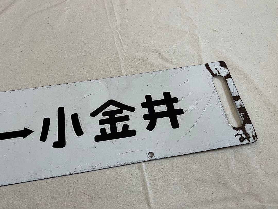 鉄道部品　サボ　小金井↔︎宇都宮　短距離サボ海山セット