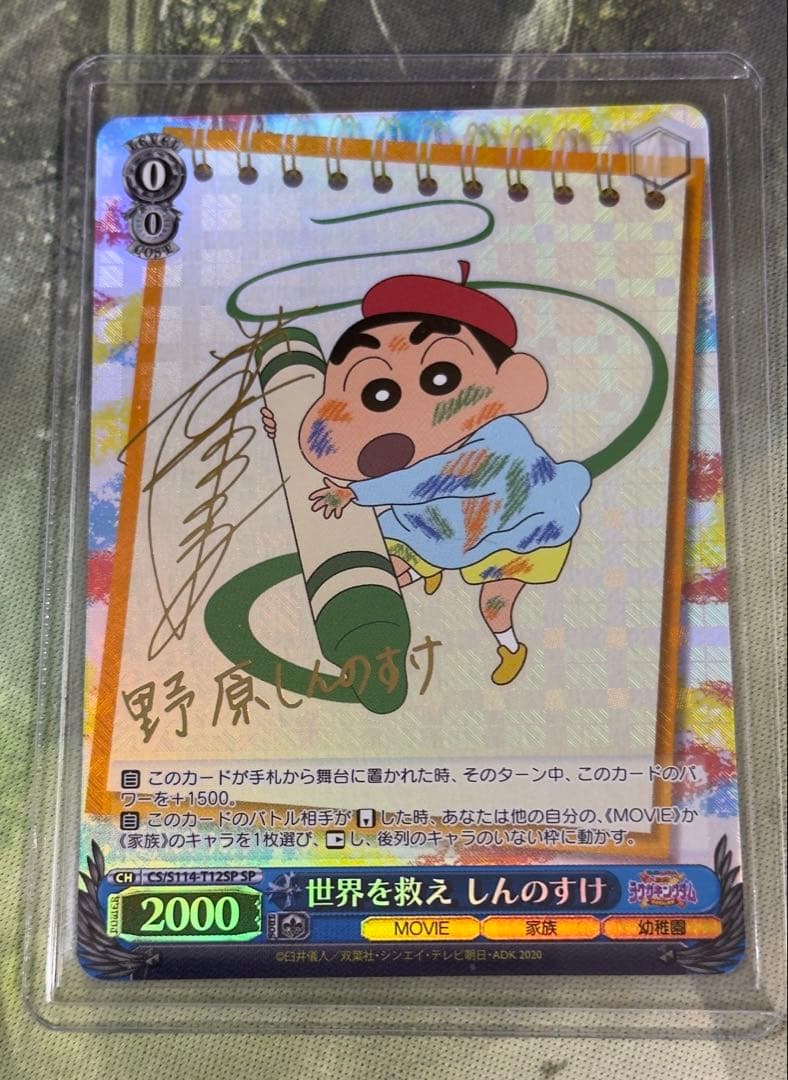 世界を救え しんのすけ SP 野原しんのすけ サイン ヴァイスシュヴァルツ
