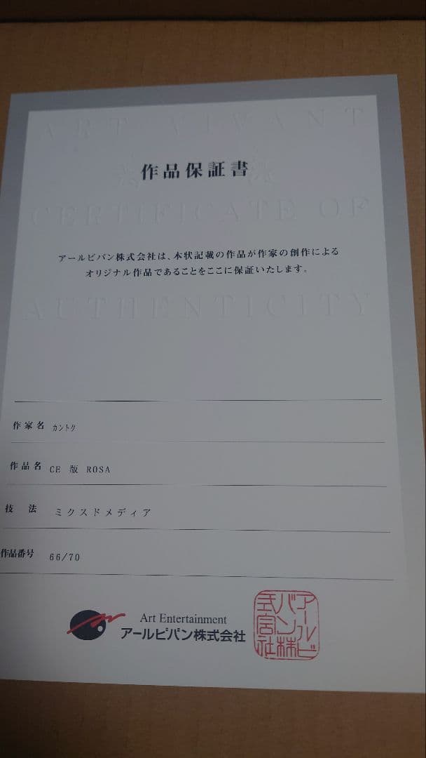 【美品】カントク　版画　ROSA CE版　アールジュネス　アールビバン　くるみ