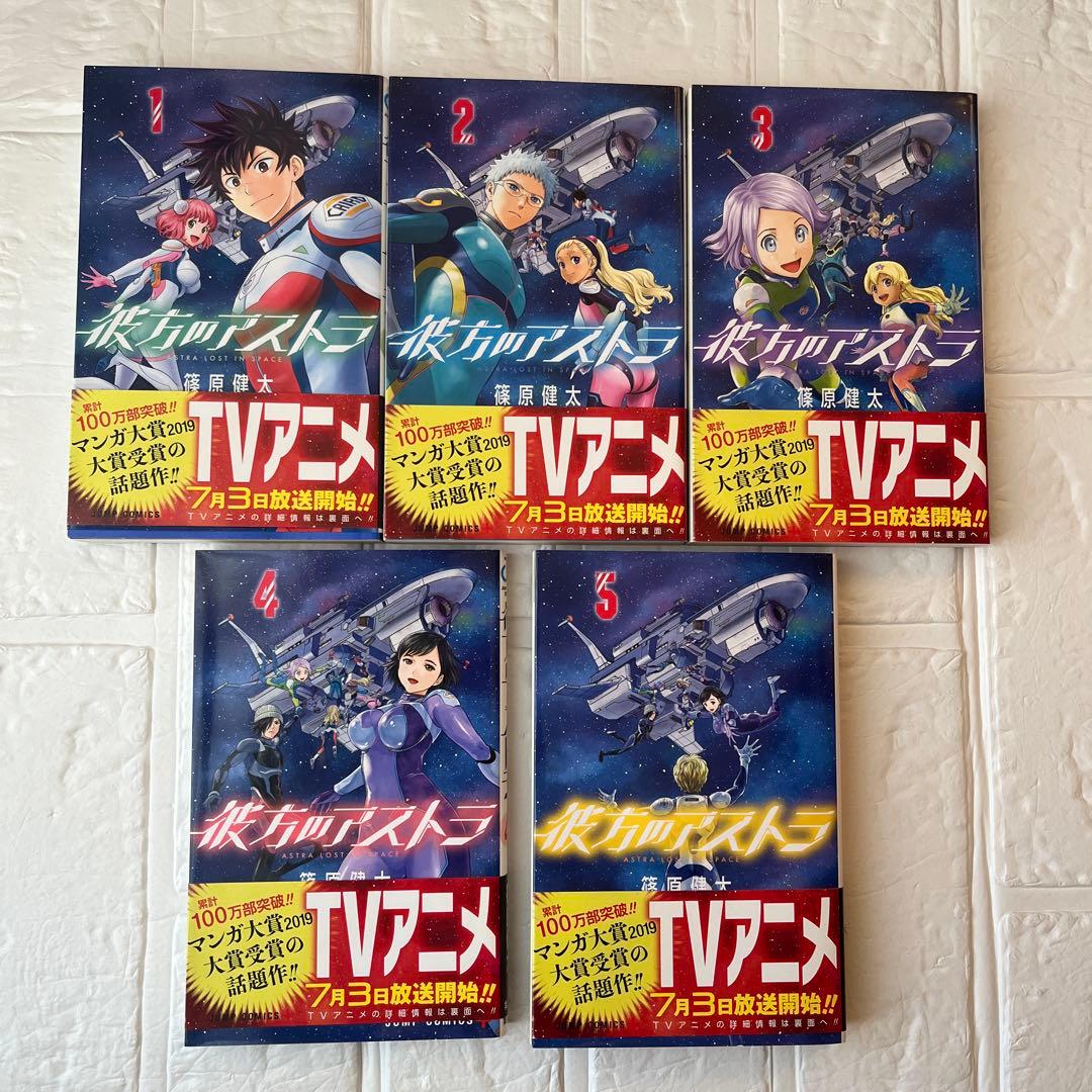 彼方のアストラ 小冊子付き全巻セット　限定特典ミニファンブック　篠原健太