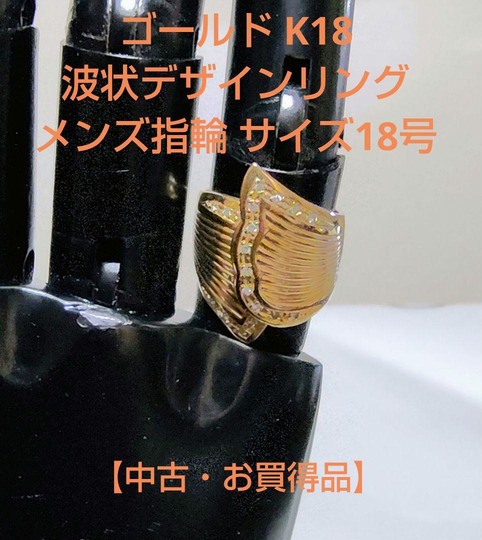ゴールド K18 波状デザインリング メンズ指輪 サイズ18号【中古・お買得品】