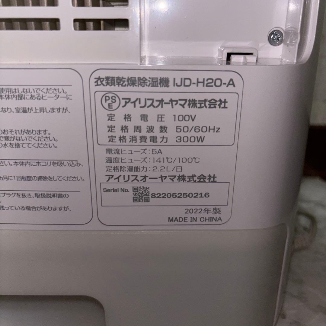 【2022年製】アイリスオーヤマ衣類除湿乾燥機　IJD-H20-A