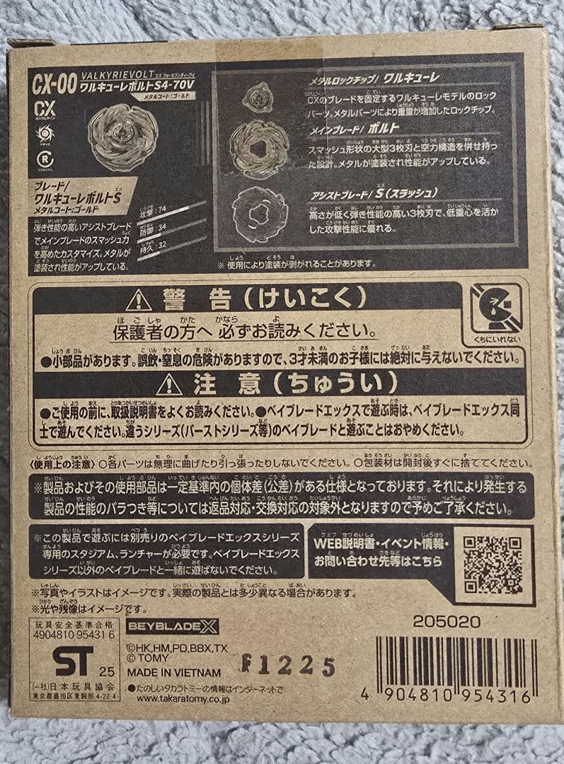 ベイブレードX ワルキューレボルトS4-70V メタルコート:ゴールド　未開封