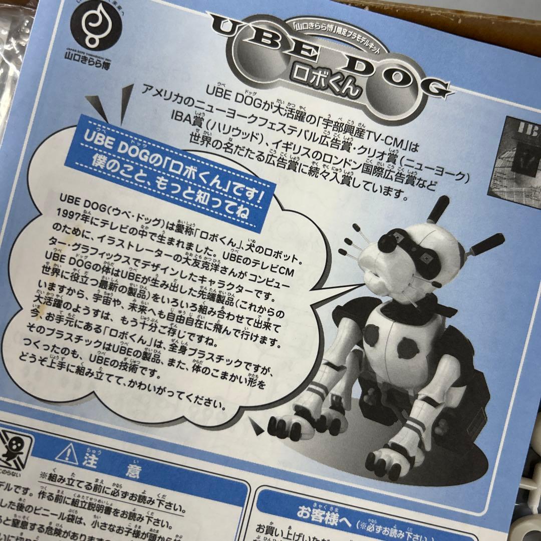 UBE DOG ロボくん プラモデルキット