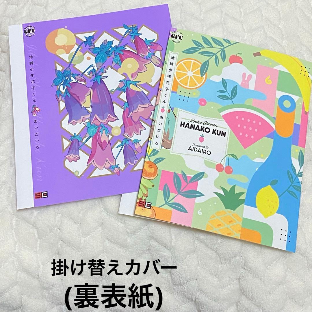 地縛少年花子くん0~24巻+放課後少年花子くん1~2巻 セット