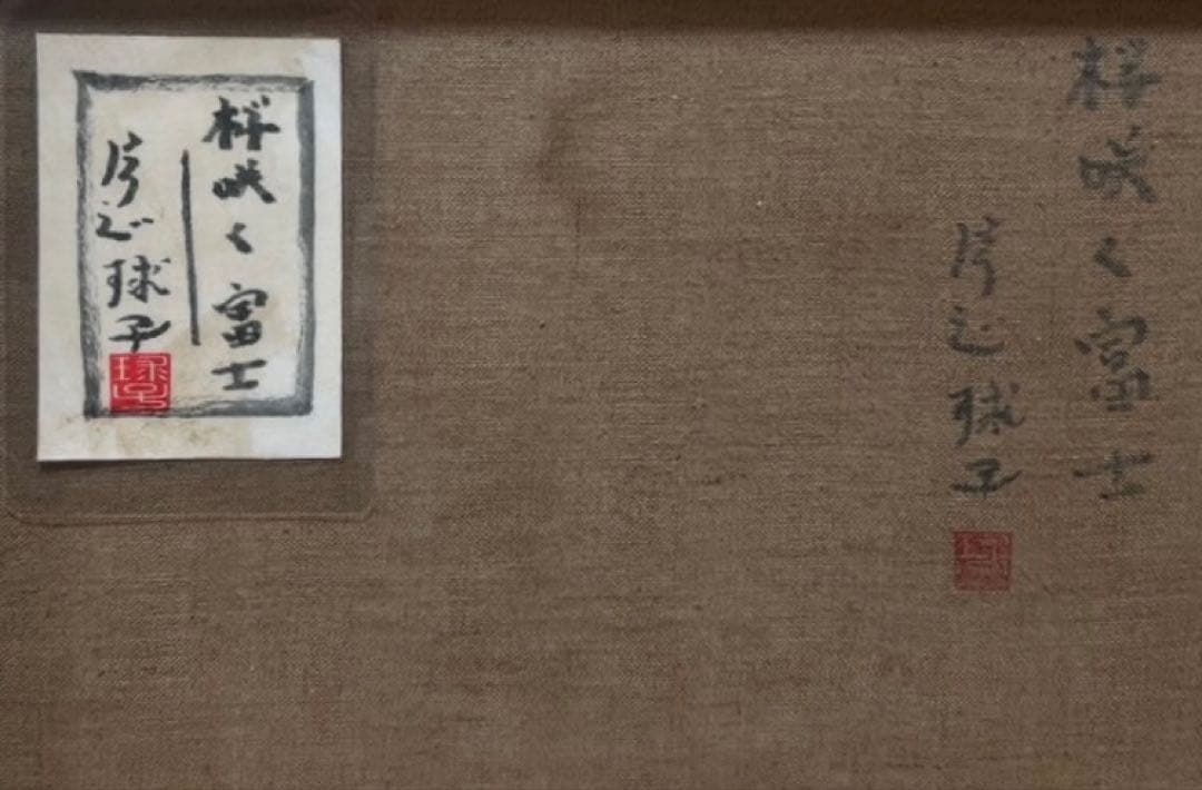 【F6号】片岡球子（桜咲く富士）手描き/表裏サイン有り/油彩/アクリル/シール有