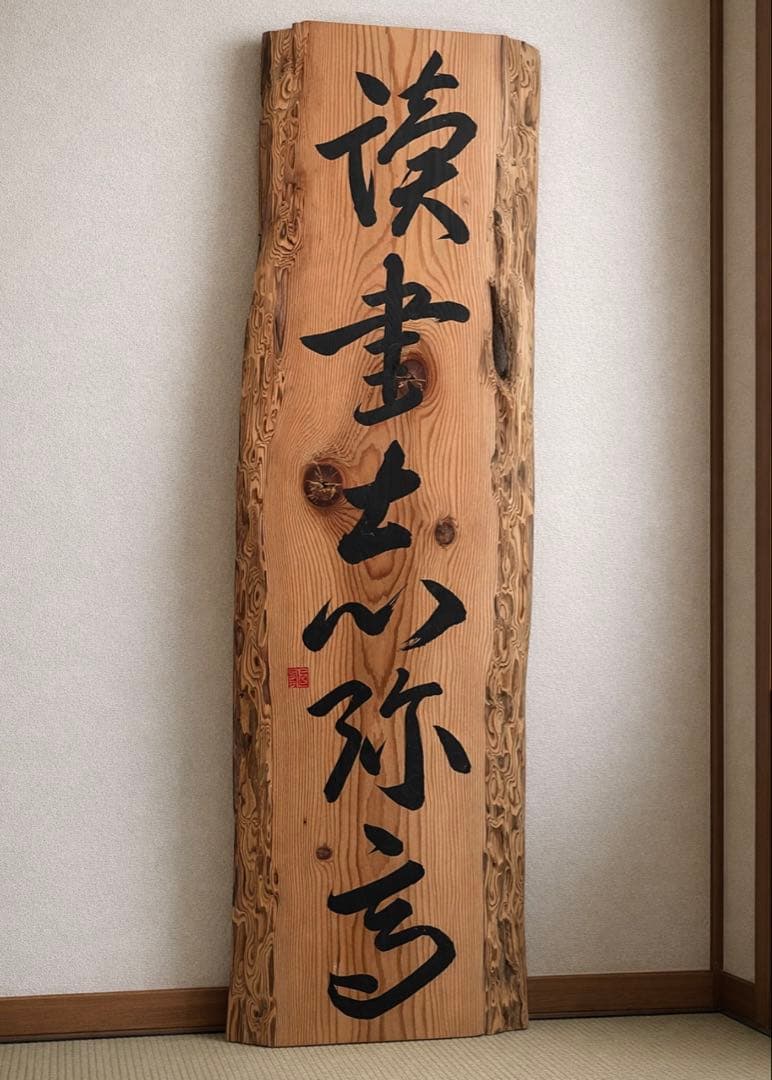 無垢天然木板 書道作品 一点物／和モダン・道場・古民家インテリア