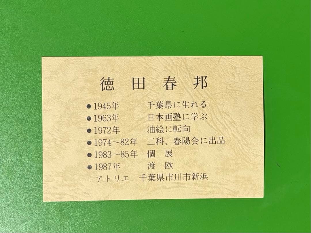 徳田春邦 油彩画　『赤富士』