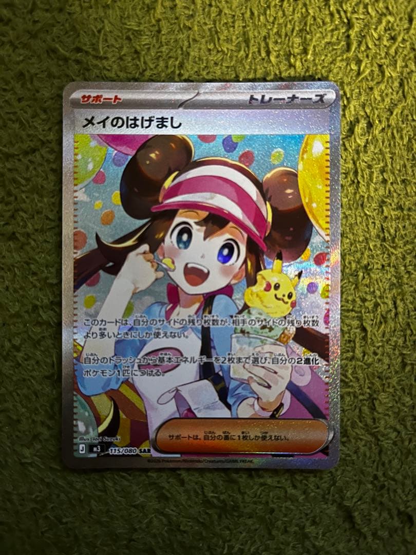 美品 SARメイのはげまし センタリング良好