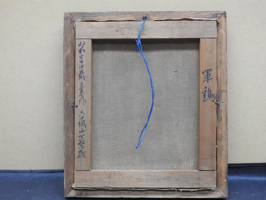 平城繁雄　軍鶏油絵　MH11